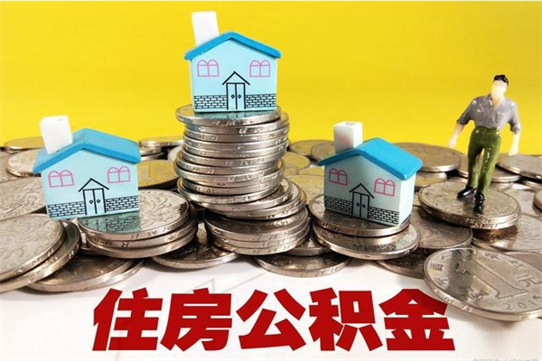 四川离职公积金多久可以取钱（离职住房公积金多久可以取）