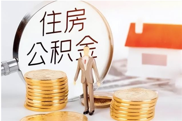 四川怎么把公积金全部取出来（如何将住房公积金全部取出来）