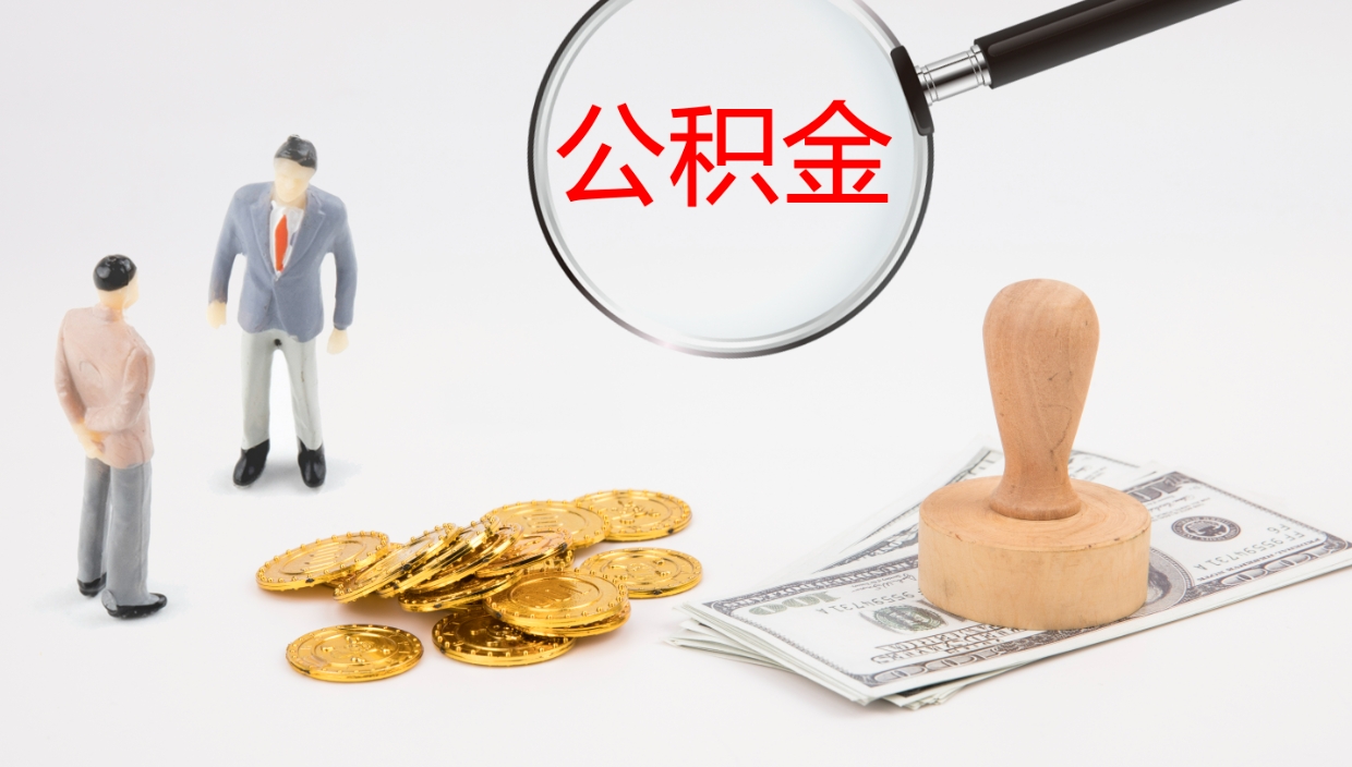 四川在职如何自己取公积金（在职怎么取公积金的钱）