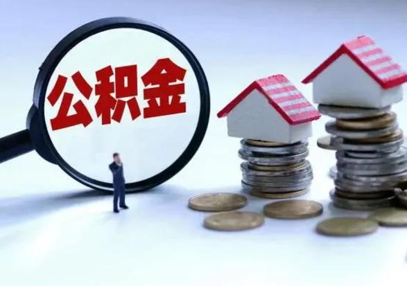 四川公积金需要什么条件才能取出来（住房公积金要什么条件才可以取）