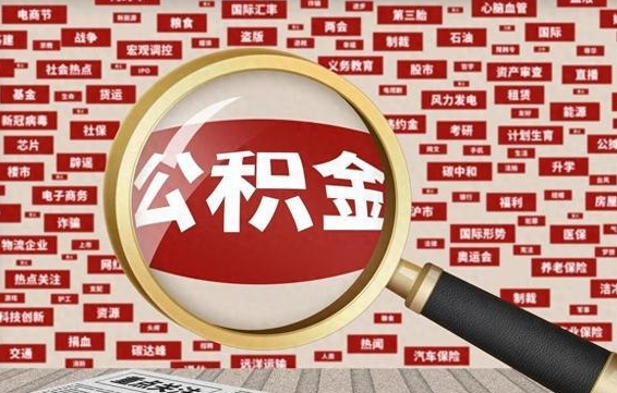 四川封存公积金怎么提出来（如何办理封存的公积金提取）