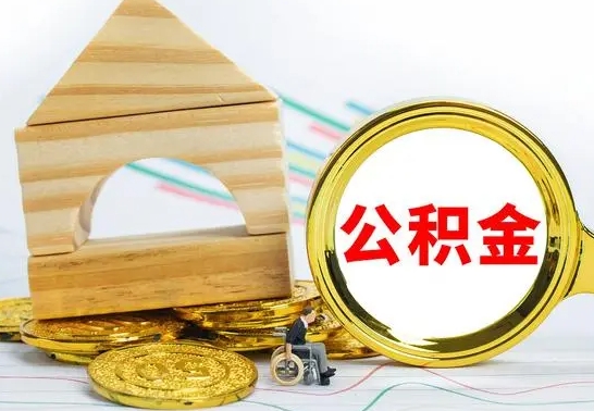 四川离职公积金取钱（离职公积金取现方法）