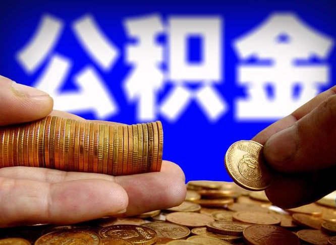 四川代取公积金（代取公积金可靠吗）